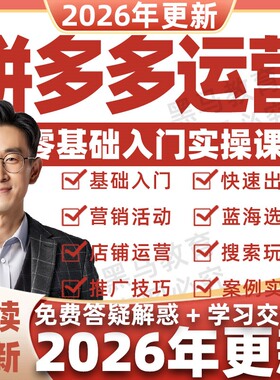 2026年拼多多视频教程新手全套pdd开店电商运营技巧教学自学课程