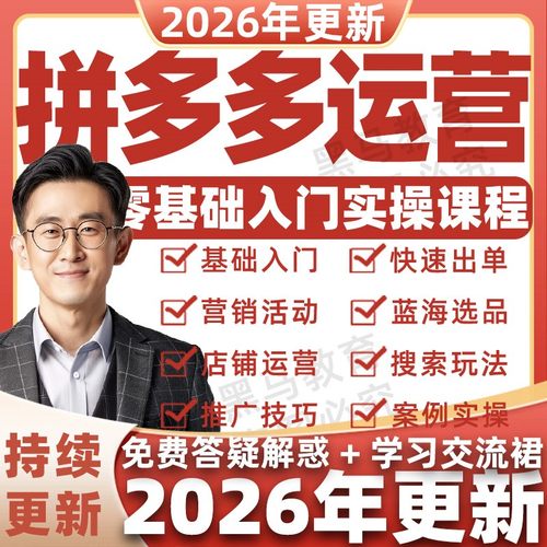 2026年拼多多视频教程新手全套pdd开店电商运营技巧教学自学课程
