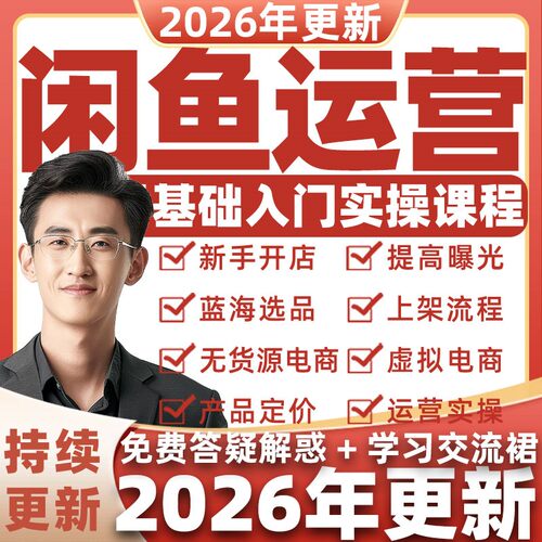 2026年闲鱼运营课程咸鱼新手鱼小铺提高曝光卖货副业培训视频教程