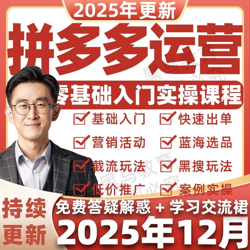 2025年拼多多视频教程新手全套pdd开店电商运营技巧教学自学课