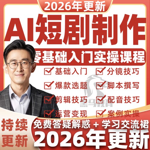 2026年AI漫剧制作玩法短剧视频剪辑零基础教程新手变现课程素材