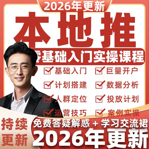 2026抖音巨量AD引擎本地推视频课同城投流新手入门到精通实战教程