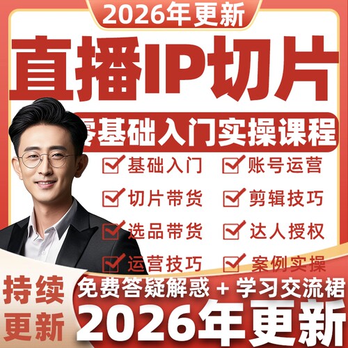 2026年抖音直播切片带货教程短视频达人授权网红ip切片变现课程
