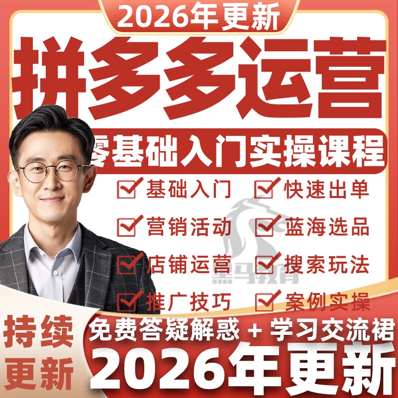 2026年拼多多视频教程新手全套pdd开店电商运营技巧教学自学课程