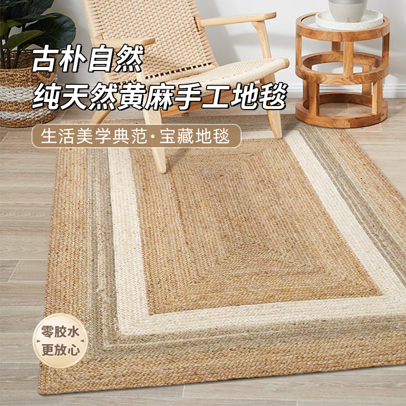 天然黄麻地毯客厅手工编织高级禅意家用茶几书房卧室民宿无胶地垫
