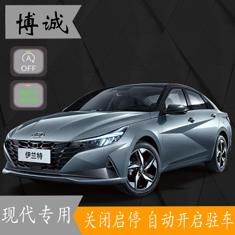 北京现代伊兰特索纳塔胜达途胜菲斯塔名图自动驻车HOLD启停关闭器