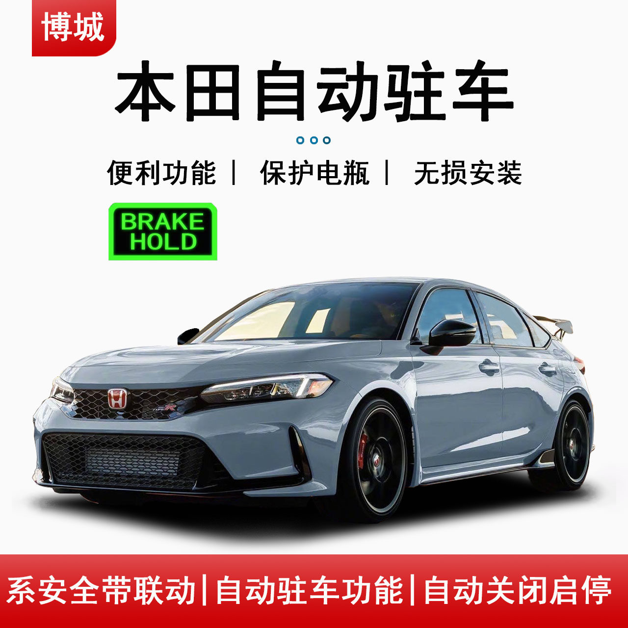 本田FL5思域型格CRV浩影启停关闭器自动手刹驻车宝BRAKEHOLD改装