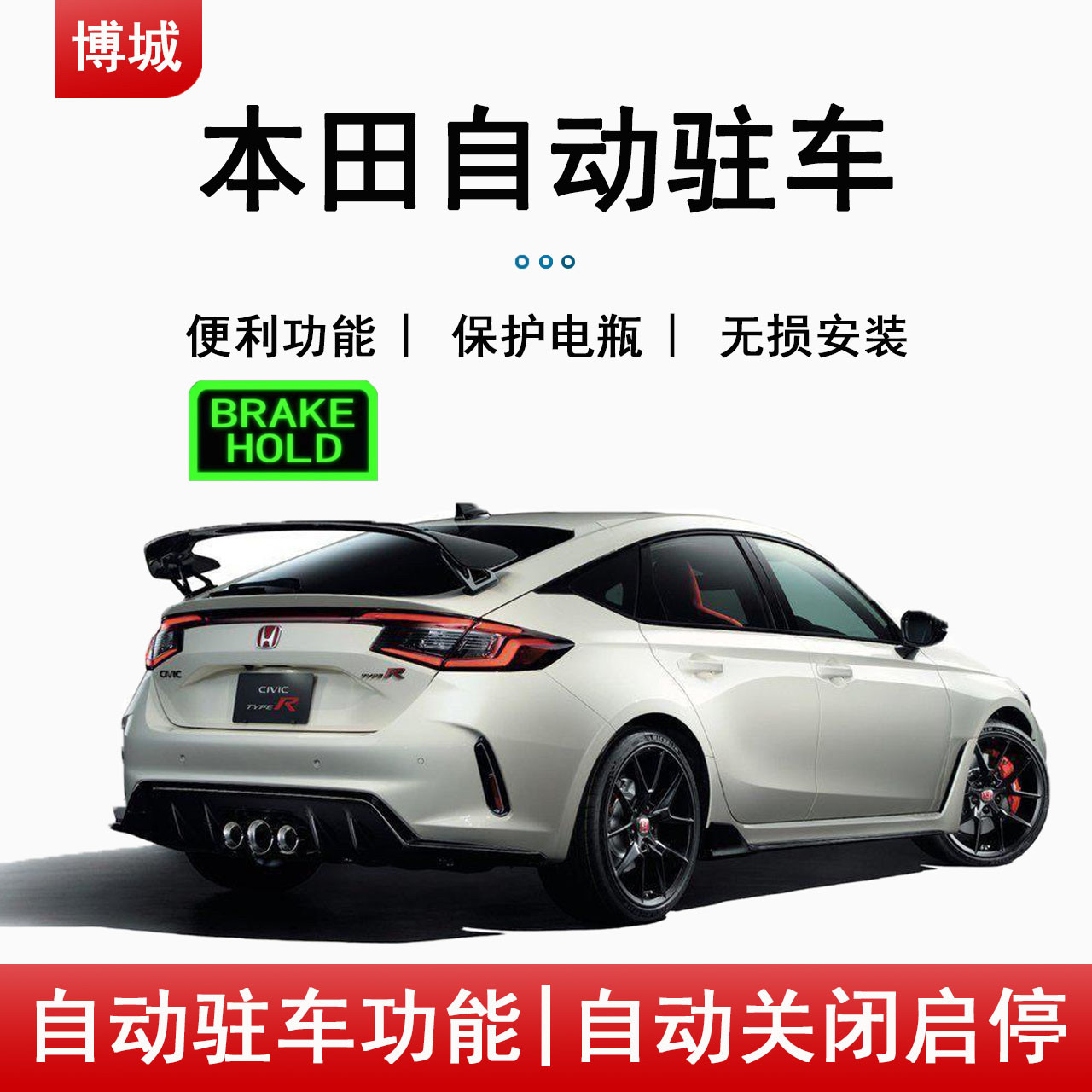 本田思域型格CRV浩影英诗派雅阁自动启停关闭BRAKEHOLD开启驻车