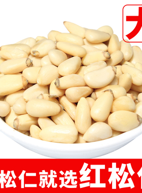 新货东北野生红松子仁500g特大去壳原味松子仁熟生松子肉小包