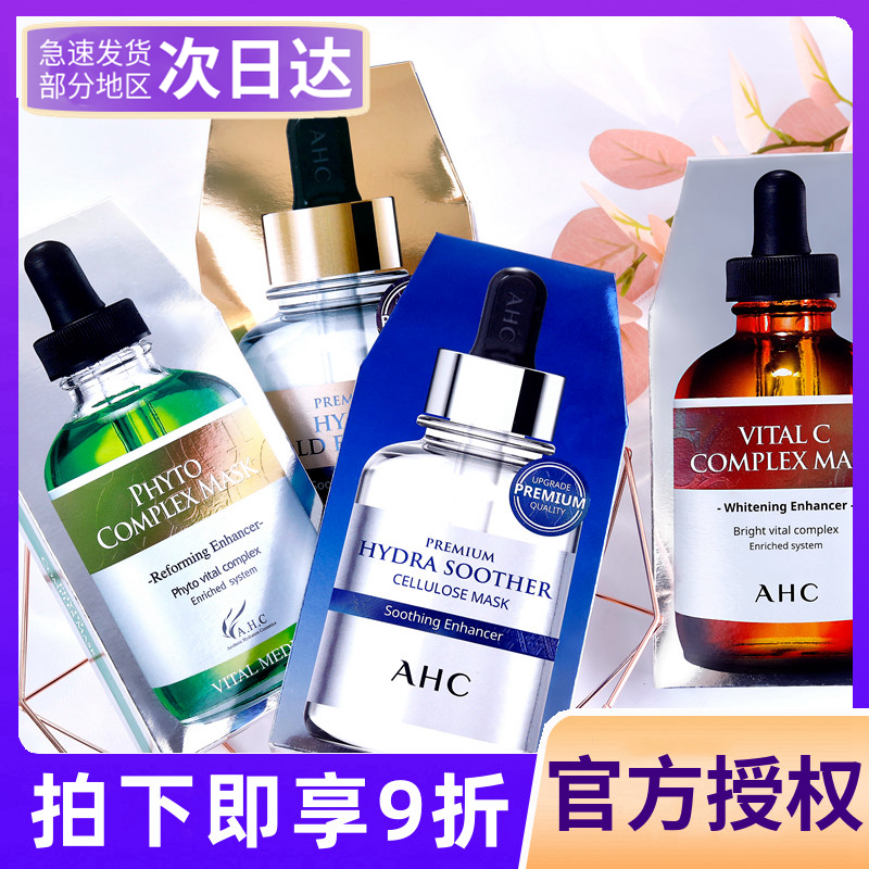 ahc面膜女补水保湿提亮舒缓修护敏感肌黄金第三代玻尿酸b5爱和纯