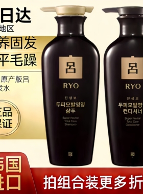 韩国吕Ryo黑白吕洗发水护发素正品官方品牌洗护套装人参男女通用