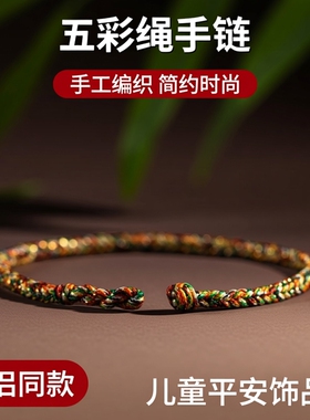 马年端午节五彩绳男女款手工编织手绳简约情侣绳手链儿童平安饰品
