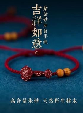 天然朱砂雕刻事事如意手绳女真桃木手链手工编织本命年紫金砂红绳