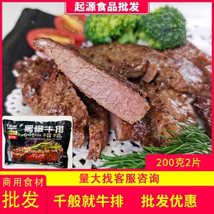 千般就黑椒原切牛排商用批发西餐厅新鲜牛扒调理半成品食材2片装