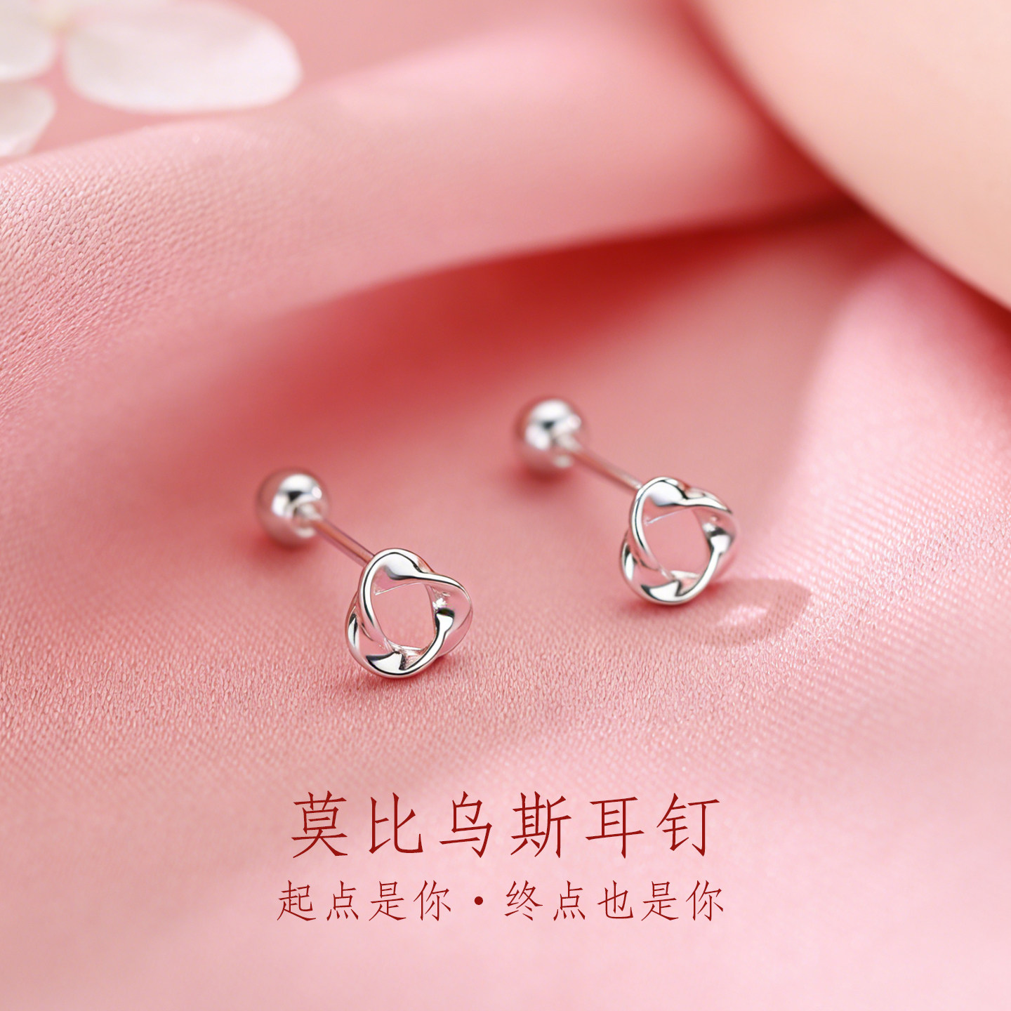 Z小姐999银针莫比乌斯养耳洞耳钉女精致百搭耳线2026新款爆款耳饰