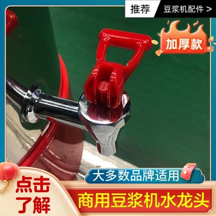 商用豆浆机水龙头原装龙头把手配件笼头破壁机水嘴出浆嘴禾元阀门