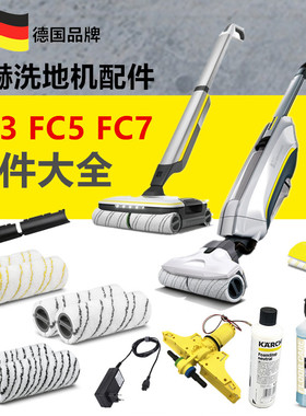 德国凯驰卡赫 FC5洗地机FC3地面清洁剂纤维滚筒滚刷消泡剂胶条FC7