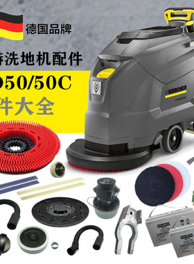 德国凯驰卡赫洗地机洗地刷盘电池吸水胶条针盘吸污排污管BD50/50C