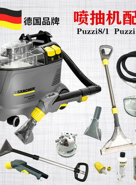 凯驰卡赫喷抽机配件puzzi8/1手持沙发扒头 P10电机软管高效除渍剂