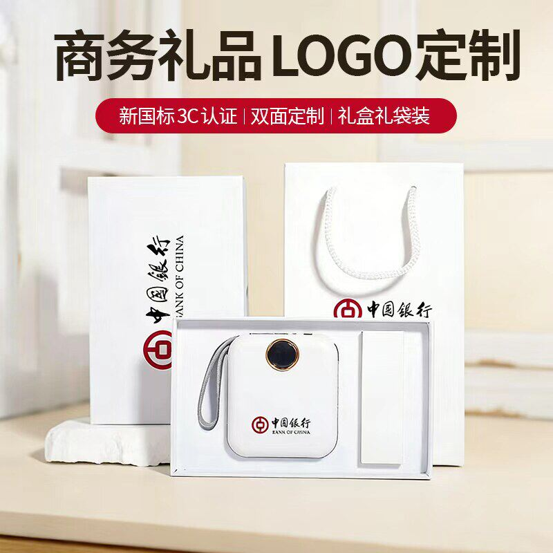 3c认证充电宝定制logo企业节日公司活动宣传商务年会高端伴手礼物