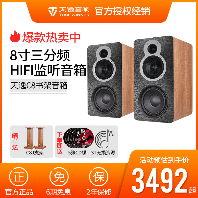 Winner/天逸C8三分频高保真hifi发烧喇叭8寸家用桌面书架音箱音响