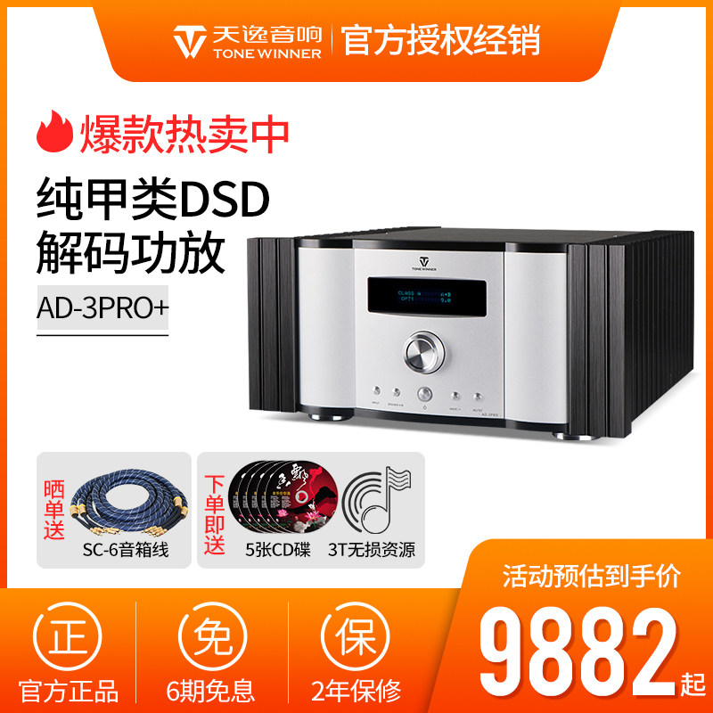 Winner/天逸 AD-3PRO+纯甲类大功率发烧DSD解码HIFI全平衡功放机