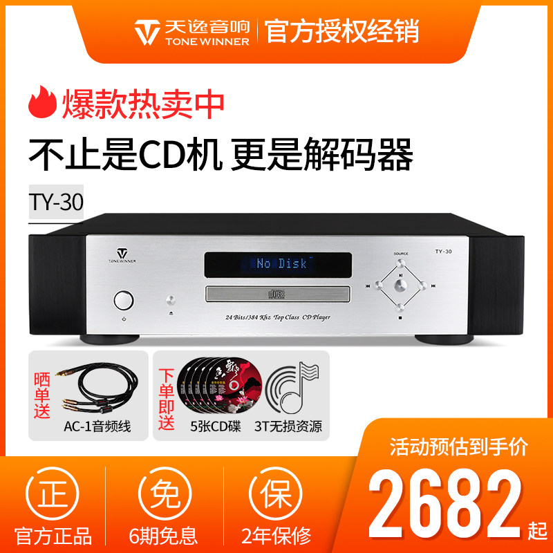 Winner/天逸 TY-30 音频解码器高保真CD机播放器专业家用激光唱机