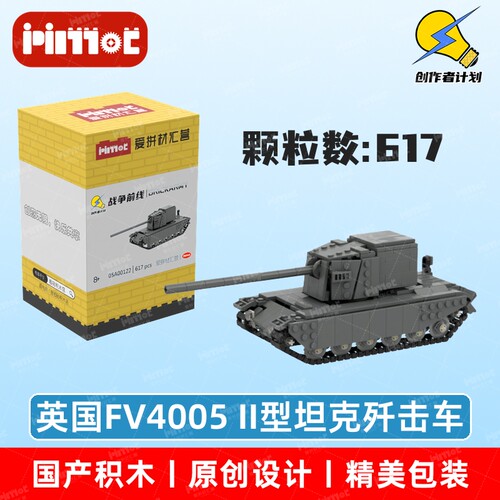 英国FV4005 II型坦克歼击车05A00122益智玩具国产品牌MOC爱拼积木