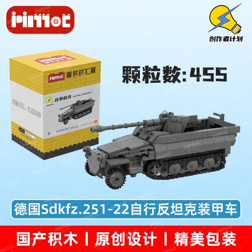 德国Sdkfz.251-22自行反坦克装甲车05A00079国产品牌爱拼益智积木