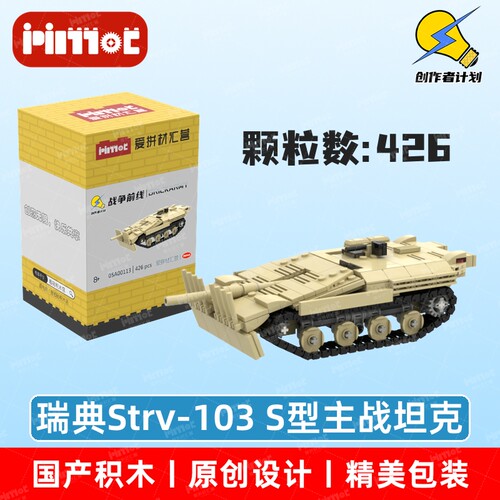 瑞典Strv-103 S型主战坦克05A00113益智玩具摆件国产品牌爱拼积木