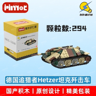 德国追猎者Hetzer坦克歼击车05A00148拼搭积木国产品牌爱拼材汇营
