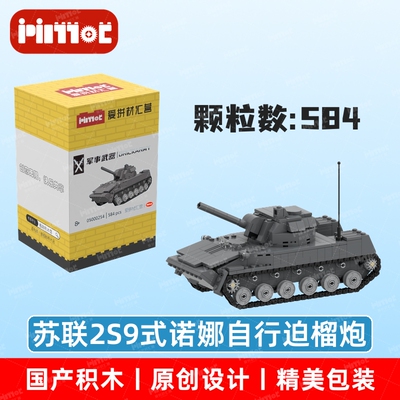 苏联2S9式诺娜自行迫榴炮05000254拼搭积木国产品牌MOC爱拼材汇营
