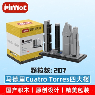 马德里Cuatro Torres四大楼02000227益智玩具国产品牌MOC爱拼积木