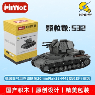 德国四号坦克四联装20mmFlak38-M45旋风自行高炮05A00085爱拼积木