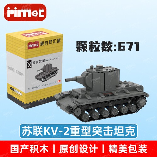 苏联KV-2重型突击坦克05000247益智拼搭国产品牌玩具摆件爱拼积木