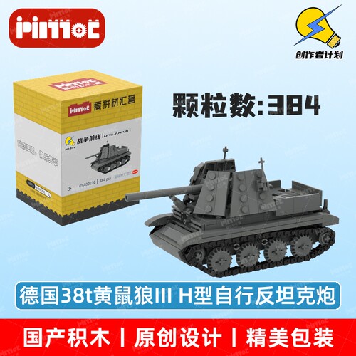 德国38t黄鼠狼III H型自行反坦克炮05A00210国产品牌爱拼益智积木