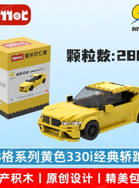 黄色330i经典轿跑03A00013益智拼搭国产品牌玩具摆件礼品爱拼积木