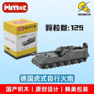 德国虎式自行火炮05A00100益智拼搭国产品牌玩具摆件礼品爱拼积木