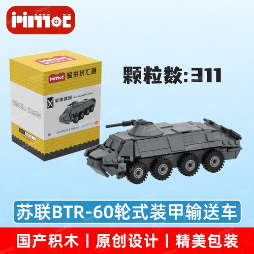 苏联BTR-60轮式装甲输送车05000020益智玩具摆件国产品牌爱拼积木