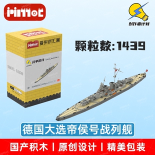 大选帝侯号战列舰05A00036益智拼搭国产品牌玩具摆件礼品爱拼积木