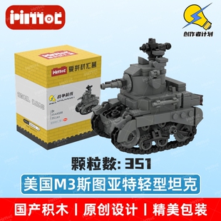美国M3斯图亚特轻型坦克05A00188益智拼搭积木国产品牌爱拼材汇营