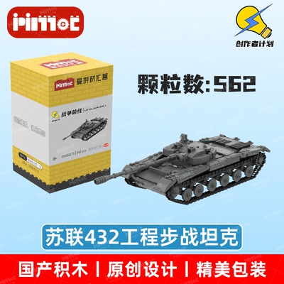 苏联432工程步战坦克爱拼材汇营