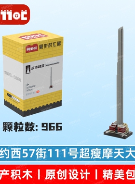 纽约西57街111号超瘦摩天大楼02000800积木国产品牌MOC爱拼材汇营