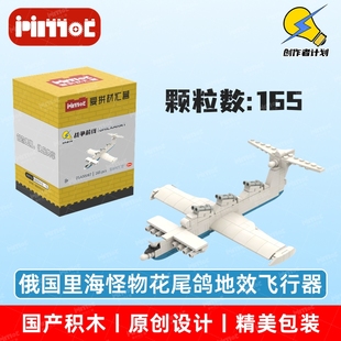 俄国里海怪物花尾鸽地效飞行器05A00087益智拼搭国产品牌爱拼积木