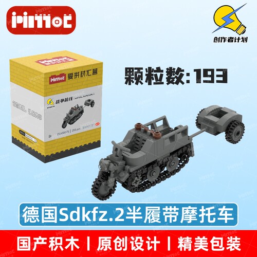 德国Sdkfz.2半履带摩托车05A00075拼搭积木国产品牌MOC爱拼材汇营