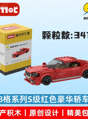 8格系列S级红色豪华轿车03A00056益智拼搭积木国产品牌爱拼材汇营