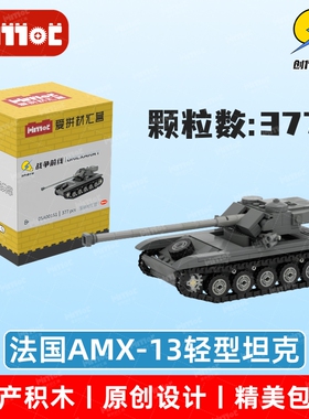 法国AMX-13轻型坦克05A00151益智拼搭积木国产品牌玩具爱拼材汇营