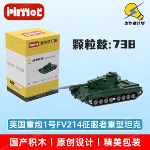 英国重炮1号FV214征服者重型坦克05A00119国产品牌积木爱拼材汇营