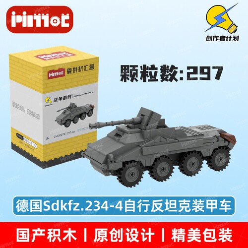 德国Sdkfz.234-4自行反坦克装甲车05A00078拼搭积木MOC爱拼材汇营