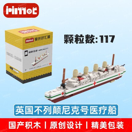 英国不列颠尼克号医疗船03000245益智拼搭积木国产品牌爱拼材汇营